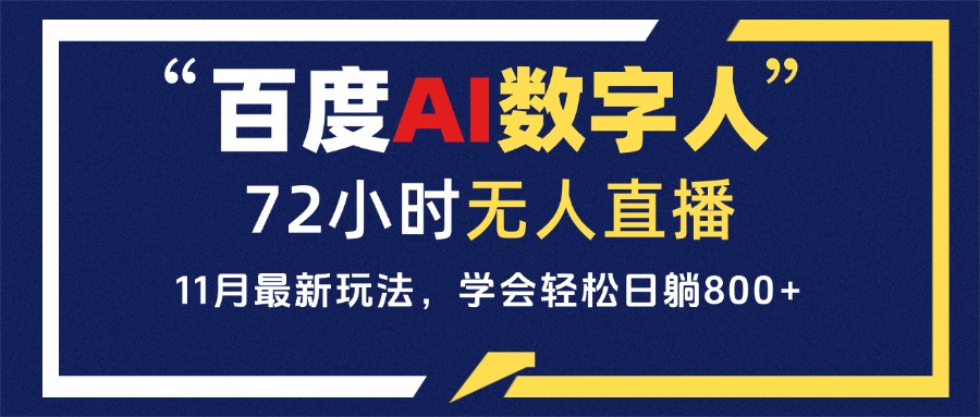 百度AI数字人直播，24小时无人值守，小白易上手，每天轻松躺赚800+客创社区-专注互联网轻资产资源整合与分享客创社区-专注互联网轻资产资源整合与分享