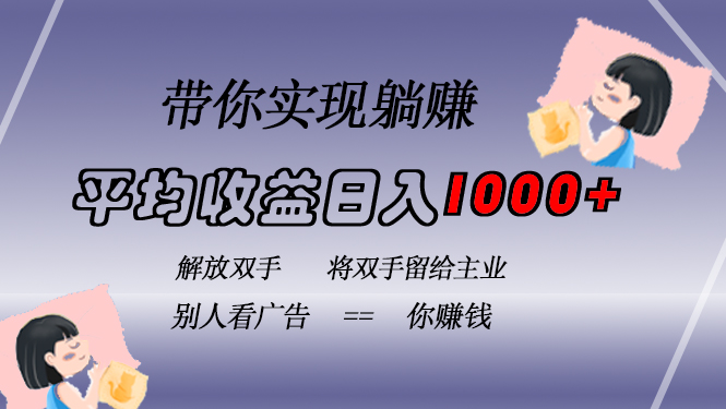 挂载广告实现被动收益，日收益达1000+，无需手动操作，长期稳定，不违规客创社区-专注互联网轻资产资源整合与分享客创社区-专注互联网轻资产资源整合与分享