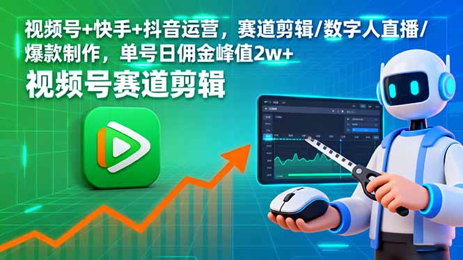 视频号+快手+抖音运营，赛道剪辑/数字人直播/爆款制作，单号日佣金峰值2w+客创社区-专注互联网轻资产资源整合与分享客创社区-专注互联网轻资产资源整合与分享