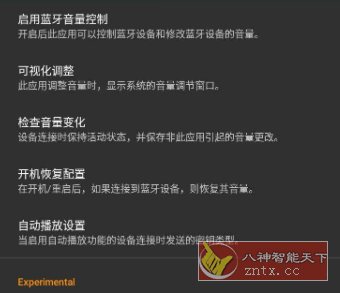 蓝牙音量自动记忆器 Bluetooth Volume Control 2.59.1-rc0客创社区-专注互联网轻资产资源整合与分享客创社区-专注互联网轻资产资源整合与分享