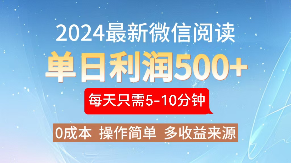 2024年最新微信阅读玩法 0成本 单日利润500+ 有手就行客创社区-专注互联网轻资产资源整合与分享客创社区-专注互联网轻资产资源整合与分享