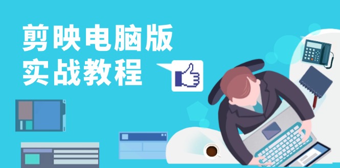 剪映电脑版实战教程，0基础打造短视频剪辑高手，详解功能、工具与实操案例客创社区-专注互联网轻资产资源整合与分享客创社区-专注互联网轻资产资源整合与分享