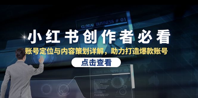 小红书创作者必看：账号定位与内容策划详解，助力打造爆款账号客创社区-专注互联网轻资产资源整合与分享客创社区-专注互联网轻资产资源整合与分享