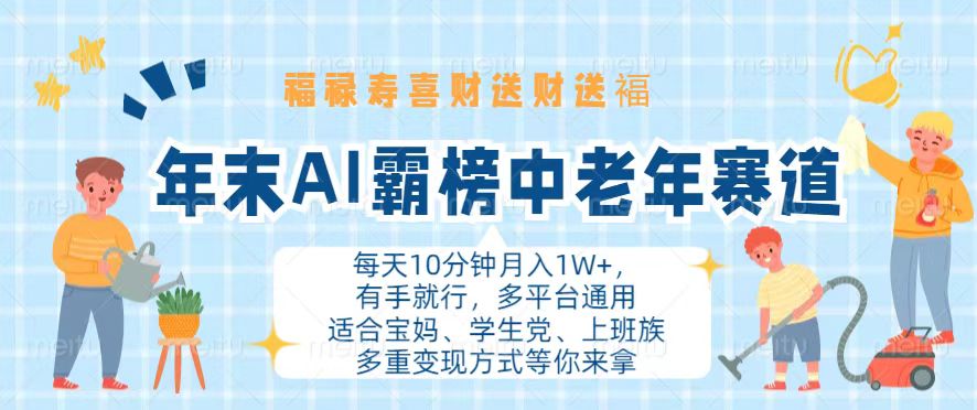年末AI霸榜中老年赛道，福禄寿喜财送财送褔月入1W+，有手就行，多平台通用客创社区-专注互联网轻资产资源整合与分享客创社区-专注互联网轻资产资源整合与分享