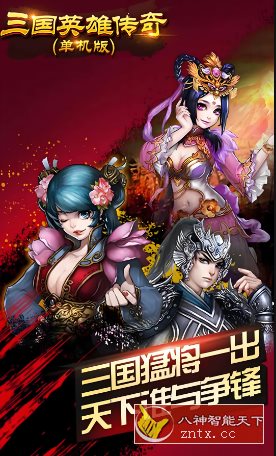 三国英雄传奇v2.4绿色版★经典三国策略挂机卡牌SLG游戏客创社区-专注互联网轻资产资源整合与分享客创社区-专注互联网轻资产资源整合与分享