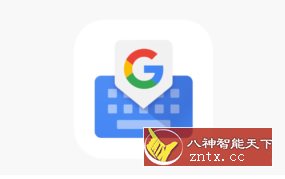 Gboard 谷歌输入法14.6.03.665297282客创社区-专注互联网轻资产资源整合与分享客创社区-专注互联网轻资产资源整合与分享