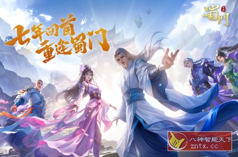 同名PC端3D仙侠游戏移植：蜀门手游v2.65纯净版客创社区-专注互联网轻资产资源整合与分享客创社区-专注互联网轻资产资源整合与分享