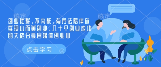 创业社群，不内耗，有方法陪伴你实现小而美创业，几十个创业成功的大佬分享自媒体创业心客创社区-专注互联网轻资产资源整合与分享客创社区-专注互联网轻资产资源整合与分享