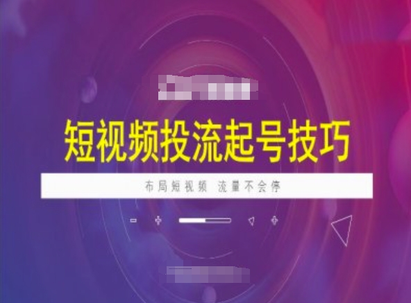 短视频投流起号技巧，短视频抖加技巧，布局短视频，流量不会停客创社区-专注互联网轻资产资源整合与分享客创社区-专注互联网轻资产资源整合与分享
