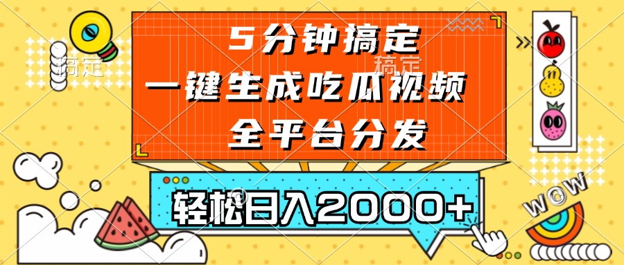 五分钟搞定，一键生成吃瓜视频，可发全平台，轻松日入2000+客创社区-专注互联网轻资产资源整合与分享客创社区-专注互联网轻资产资源整合与分享