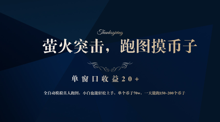 背靠大厂网易游戏公司，萤火突击全程模拟真人跑图捡币子，单窗口收益20+客创社区-专注互联网轻资产资源整合与分享客创社区-专注互联网轻资产资源整合与分享