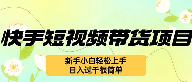 快手短视频带货项目，最新玩法 新手小白轻松上手，日入过千很简单客创社区-专注互联网轻资产资源整合与分享客创社区-专注互联网轻资产资源整合与分享