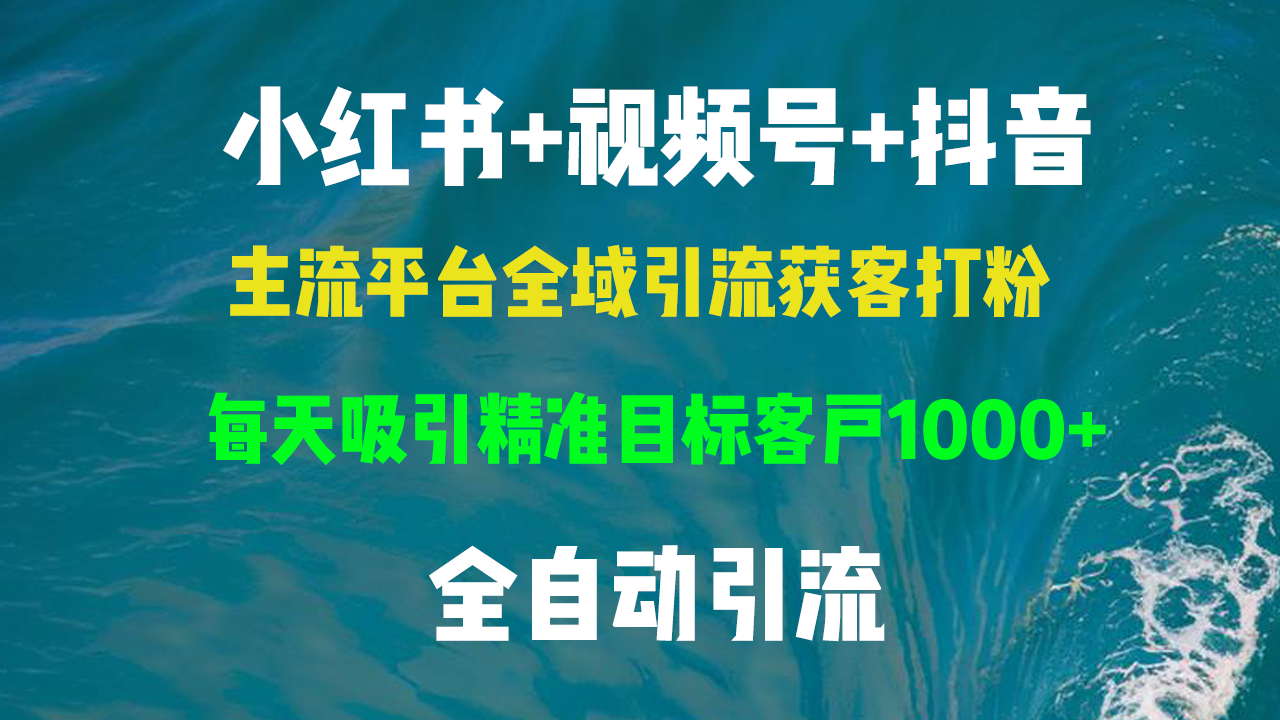 小红书，视频号，抖音主流平台全域引流获客打粉，每天吸引精准目标客户…客创社区-专注互联网轻资产资源整合与分享客创社区-专注互联网轻资产资源整合与分享