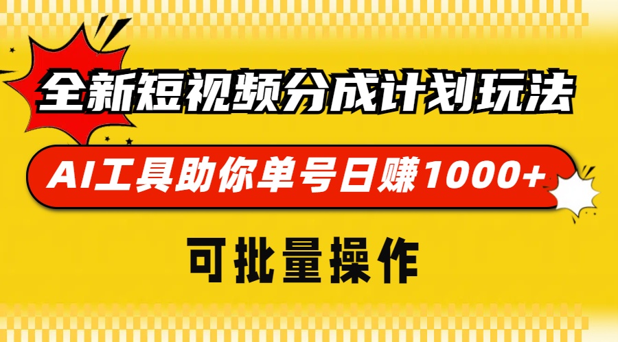 全新短视频分成计划玩法，AI 工具助你单号日赚 1000+，可批量操作客创社区-专注互联网轻资产资源整合与分享客创社区-专注互联网轻资产资源整合与分享
