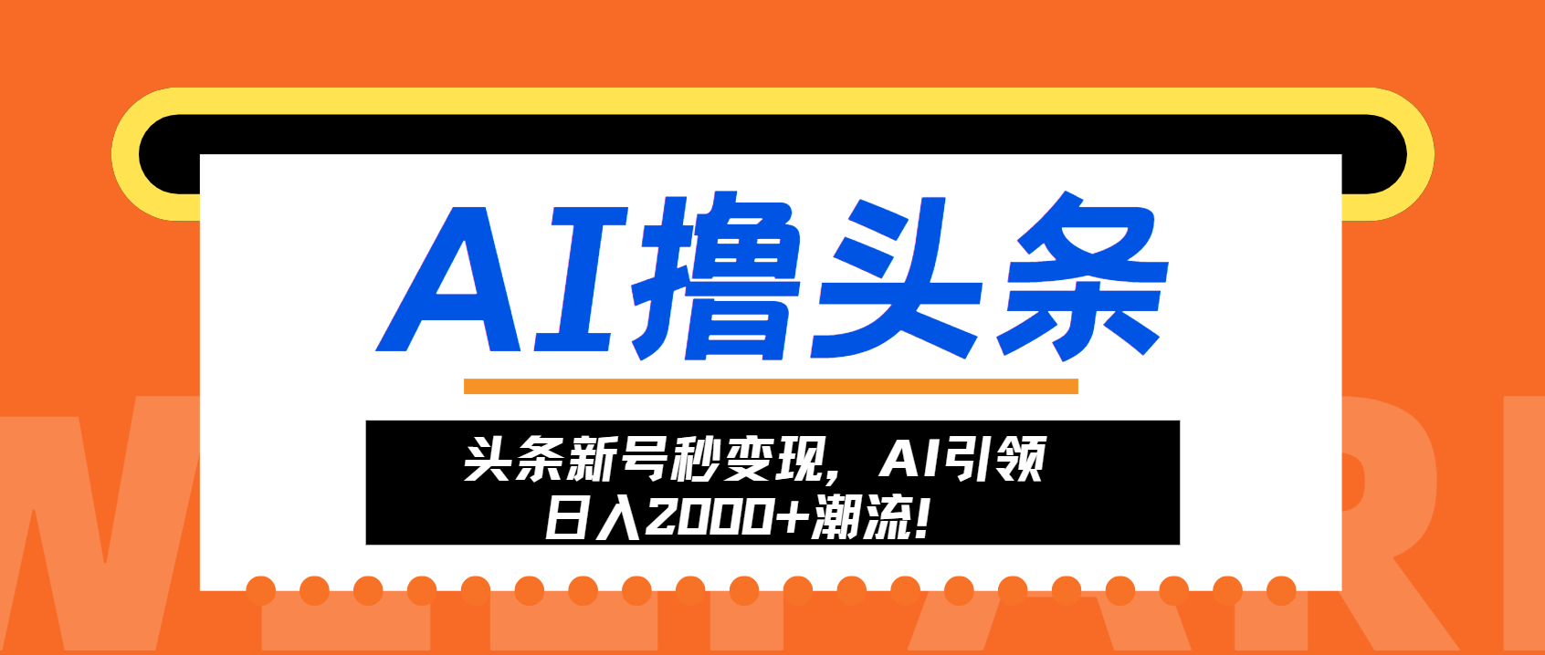 头条新号秒变现，AI引领日入2000+潮流！客创社区-专注互联网轻资产资源整合与分享客创社区-专注互联网轻资产资源整合与分享