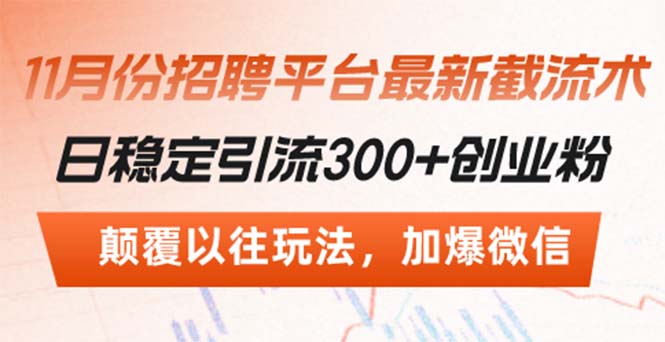 招聘平台最新截流术，日稳定引流300+创业粉，颠覆以往玩法 加爆微信客创社区-专注互联网轻资产资源整合与分享客创社区-专注互联网轻资产资源整合与分享