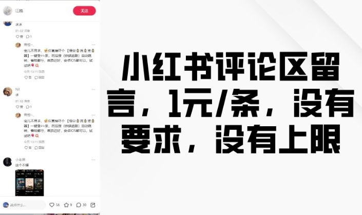 小红书评论区留言，1元条，没有要求，没有上限客创社区-专注互联网轻资产资源整合与分享客创社区-专注互联网轻资产资源整合与分享