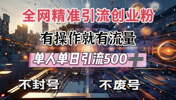 全网独家引流创业粉，有操作就有流量，单人单日引流500+，不封号、不费号客创社区-专注互联网轻资产资源整合与分享客创社区-专注互联网轻资产资源整合与分享