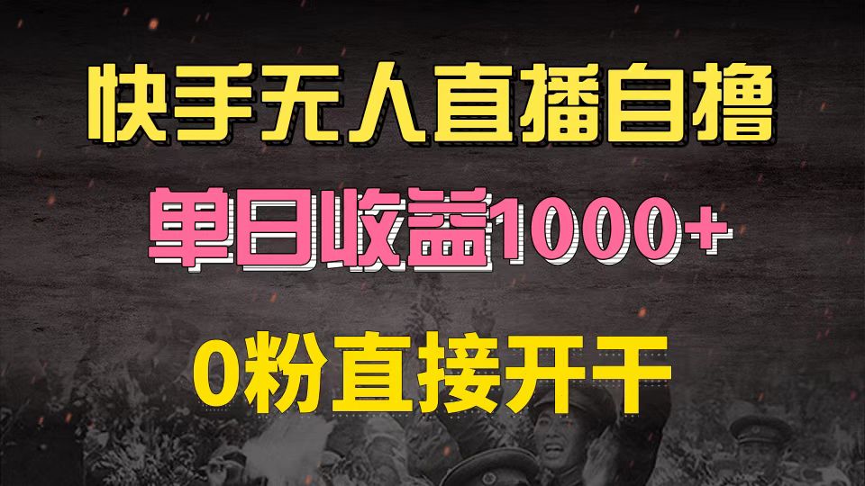 快手磁力巨星自撸升级玩法6.0，不用养号，0粉直接开干，当天就有收益，…客创社区-专注互联网轻资产资源整合与分享客创社区-专注互联网轻资产资源整合与分享