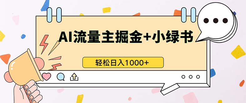 最新操作，公众号流量主+小绿书带货，小白轻松日入1000+客创社区-专注互联网轻资产资源整合与分享客创社区-专注互联网轻资产资源整合与分享