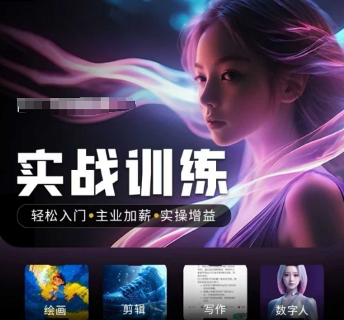 人工智能实战训练营，​轻松入门+主业加薪+实操增益，​普通人都要把握的风口机遇客创社区-专注互联网轻资产资源整合与分享客创社区-专注互联网轻资产资源整合与分享