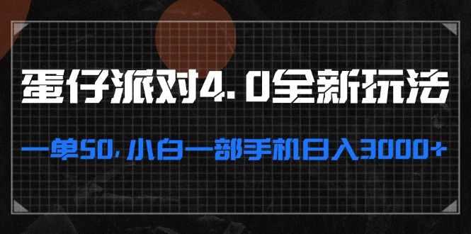 蛋仔派对4.0全新玩法，一单50，小白一部手机日入3000+客创社区-专注互联网轻资产资源整合与分享客创社区-专注互联网轻资产资源整合与分享