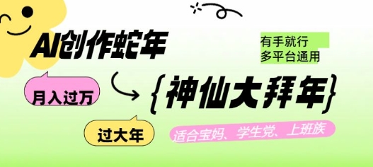 AI创作蛇年各路神仙大拜年，月入过万，有手就行，多平台通用！客创社区-专注互联网轻资产资源整合与分享客创社区-专注互联网轻资产资源整合与分享