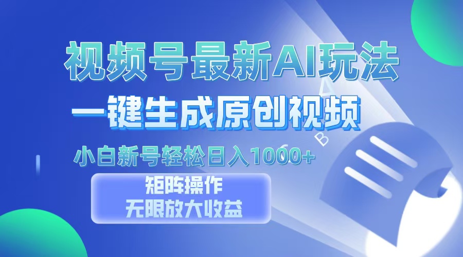 视频号最新AI万法，一键生成原创视频，小白新号也能轻松日入100+客创社区-专注互联网轻资产资源整合与分享客创社区-专注互联网轻资产资源整合与分享