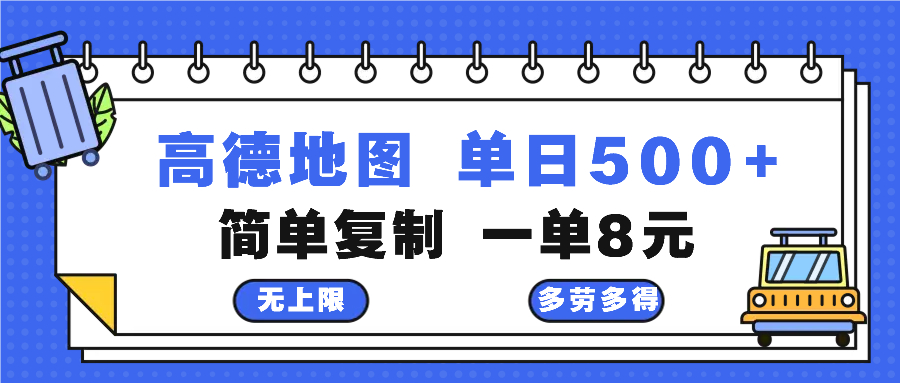 高德地图最新玩法 通过简单的复制粘贴 每两分钟就可以赚8元 日入500+客创社区-专注互联网轻资产资源整合与分享客创社区-专注互联网轻资产资源整合与分享