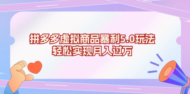 拼多多虚拟商品暴利5.0玩法，轻松实现月入过万客创社区-专注互联网轻资产资源整合与分享客创社区-专注互联网轻资产资源整合与分享