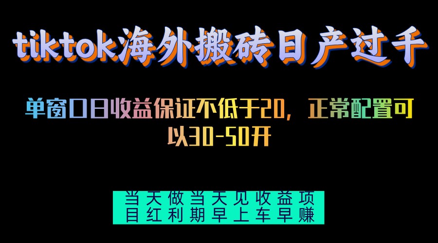 tiktok海外搬砖项目单机日产过千当天做当天见收益客创社区-专注互联网轻资产资源整合与分享客创社区-专注互联网轻资产资源整合与分享