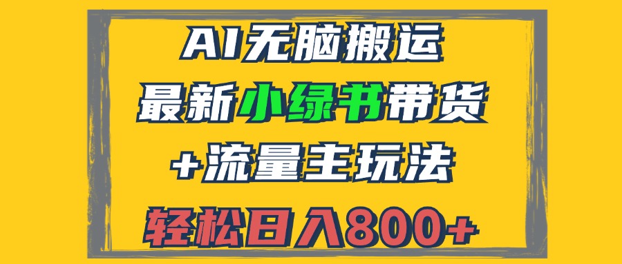 2024最新小绿书带货+流量主玩法，AI无脑搬运，3分钟一篇图文，日入800+客创社区-专注互联网轻资产资源整合与分享客创社区-专注互联网轻资产资源整合与分享