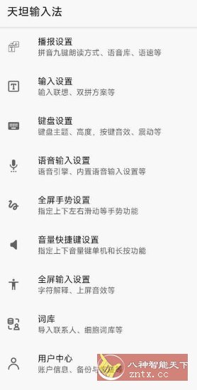 天坦输入法 V8.0.4高级版 –专门为盲人设计的输入法客创社区-专注互联网轻资产资源整合与分享客创社区-专注互联网轻资产资源整合与分享