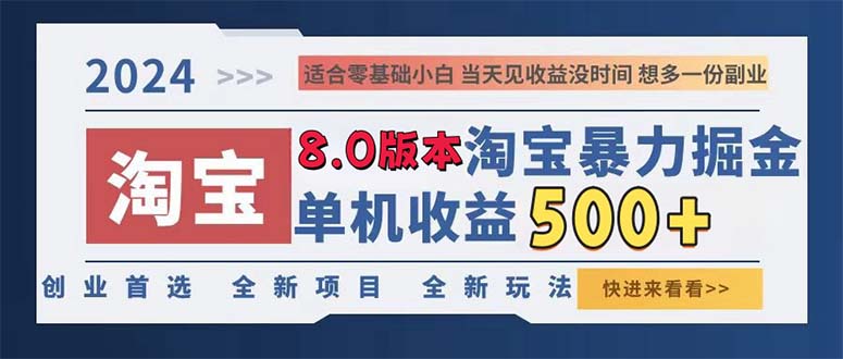 2024淘宝暴力掘金，单机日赚300-500，真正的睡后收益客创社区-专注互联网轻资产资源整合与分享客创社区-专注互联网轻资产资源整合与分享