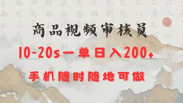 商品视频审核20s一单手机就行随时随地操作日入2张【揭秘】客创社区-专注互联网轻资产资源整合与分享客创社区-专注互联网轻资产资源整合与分享