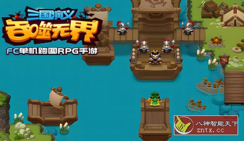 【FC单机吞食天地复刻版】三国演义:吞噬无界4.8.20单机版客创社区-专注互联网轻资产资源整合与分享客创社区-专注互联网轻资产资源整合与分享