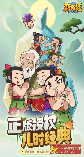 葫芦娃:奇遇之旅5.0.0a纯净版★最最经典的70／80／90后动画改编游戏客创社区-专注互联网轻资产资源整合与分享客创社区-专注互联网轻资产资源整合与分享