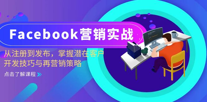 Facebook-营销实战：从注册到发布，掌握潜在客户开发技巧与再营销策略客创社区-专注互联网轻资产资源整合与分享客创社区-专注互联网轻资产资源整合与分享