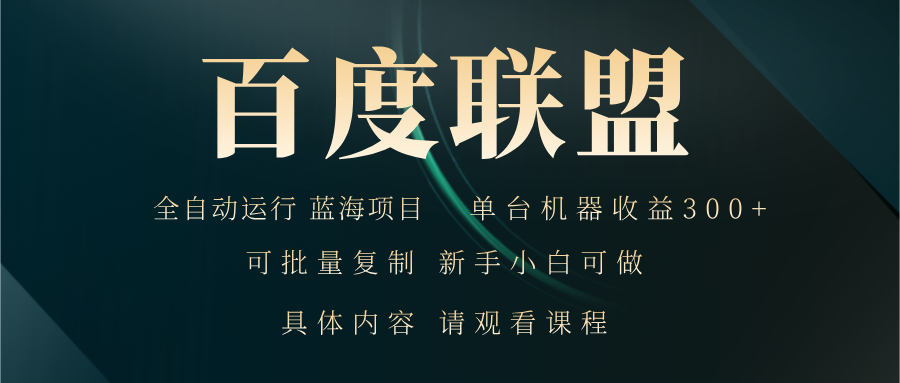 百度联盟自动运行 运行稳定  单机300+客创社区-专注互联网轻资产资源整合与分享客创社区-专注互联网轻资产资源整合与分享