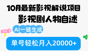 10月份最新影视解说项目，影视剧人物自述，AI一键生成 单号轻松月入20000+客创社区-专注互联网轻资产资源整合与分享客创社区-专注互联网轻资产资源整合与分享
