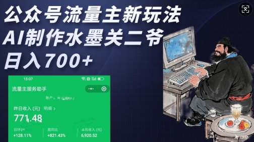 公众号流量主新玩法，AI制作水墨关二爷，日入多张客创社区-专注互联网轻资产资源整合与分享客创社区-专注互联网轻资产资源整合与分享