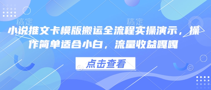 小说推文卡模版搬运全流程实操演示，操作简单适合小白，流量收益嘎嘎客创社区-专注互联网轻资产资源整合与分享客创社区-专注互联网轻资产资源整合与分享