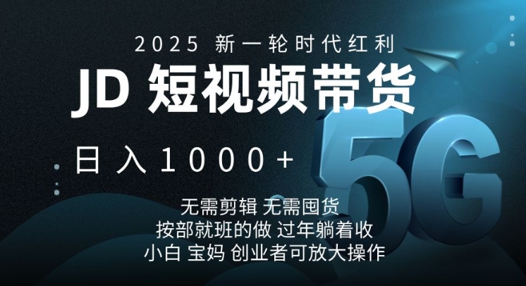 2025新一轮时代红利，JD短视频带货日入1k，无需剪辑，无需囤货，按部就班的做【揭秘】客创社区-专注互联网轻资产资源整合与分享客创社区-专注互联网轻资产资源整合与分享