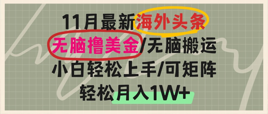 海外头条，无脑搬运撸美金，小白轻松上手，可矩阵操作，轻松月入1W+客创社区-专注互联网轻资产资源整合与分享客创社区-专注互联网轻资产资源整合与分享
