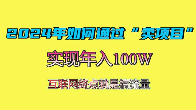 2024年如何通过“卖项目”赚取100W：最值得尝试的盈利模式客创社区-专注互联网轻资产资源整合与分享客创社区-专注互联网轻资产资源整合与分享