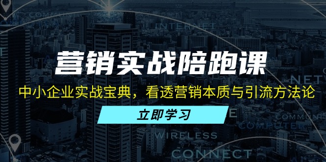 营销实战陪跑课：中小企业实战宝典，看透营销本质与引流方法论客创社区-专注互联网轻资产资源整合与分享客创社区-专注互联网轻资产资源整合与分享