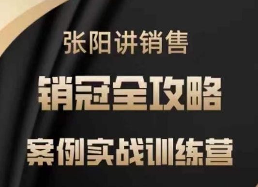 张阳讲销售实战训练营，​案例实战训练，销冠全攻略客创社区-专注互联网轻资产资源整合与分享客创社区-专注互联网轻资产资源整合与分享
