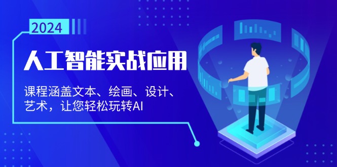 人工智能实战应用：课程涵盖文本、绘画、设计、艺术，让您轻松玩转AI客创社区-专注互联网轻资产资源整合与分享客创社区-专注互联网轻资产资源整合与分享
