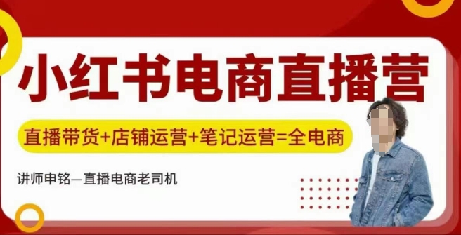 小红书电商直播训练营，直播带货+店铺运营+笔记运营客创社区-专注互联网轻资产资源整合与分享客创社区-专注互联网轻资产资源整合与分享