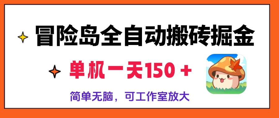 冒险岛全自动搬砖掘金，单机一天150＋，简单无脑，矩阵放大收益爆炸客创社区-专注互联网轻资产资源整合与分享客创社区-专注互联网轻资产资源整合与分享